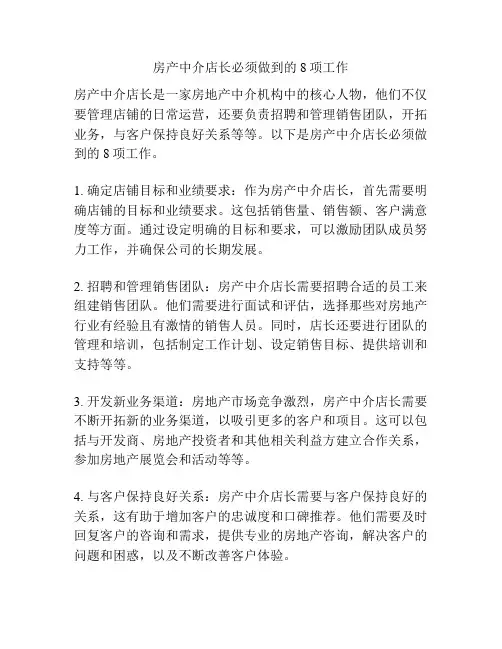 房产中介店长必须做到的8项工作