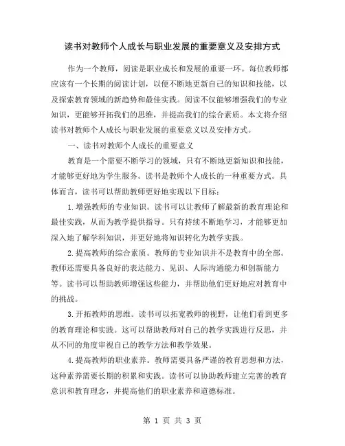 读书对教师个人成长与职业发展的重要意义及安排方式
