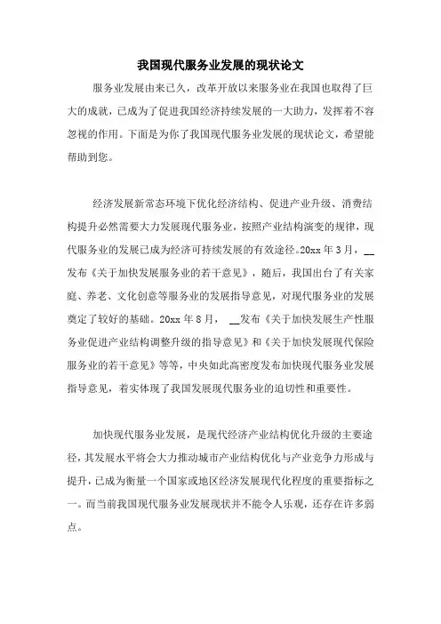 我国现代服务业发展的现状论文