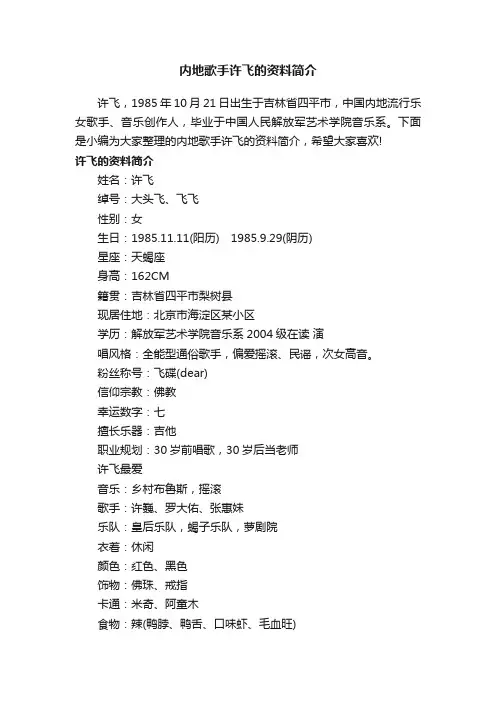 内地歌手许飞的资料简介