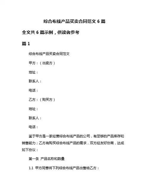 综合布线产品买卖合同范文6篇
