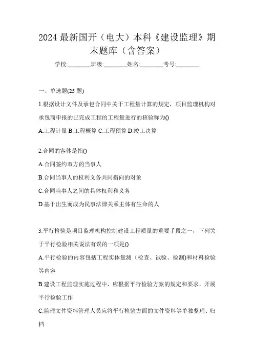 2024最新国开(电大)本科《建设监理》期末题库(含答案)