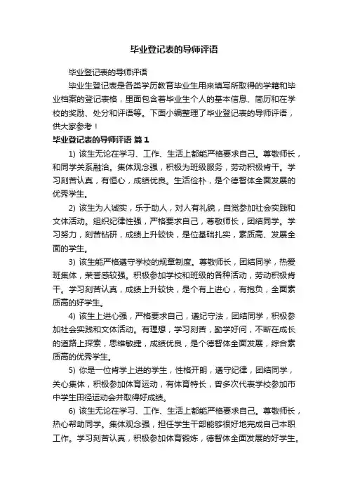 毕业登记表的导师评语