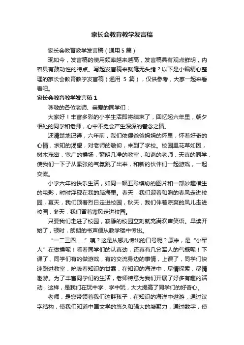 家长会教育教学发言稿（通用5篇）