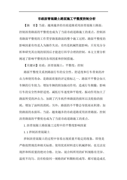 市政沥青混凝土路面施工平整度控制分析论文