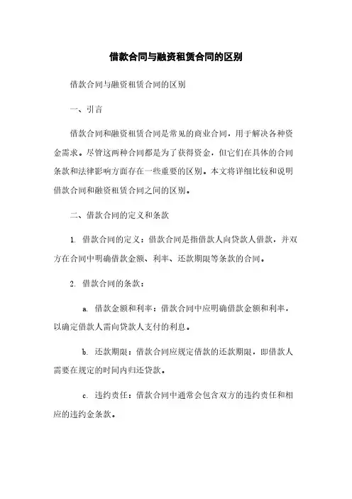 借款合同与融资租赁合同的区别