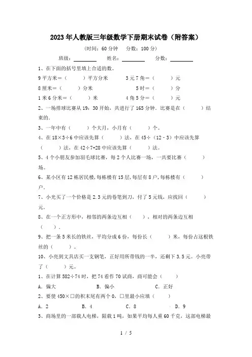 2023年人教版三年级数学下册期末试卷(附答案)