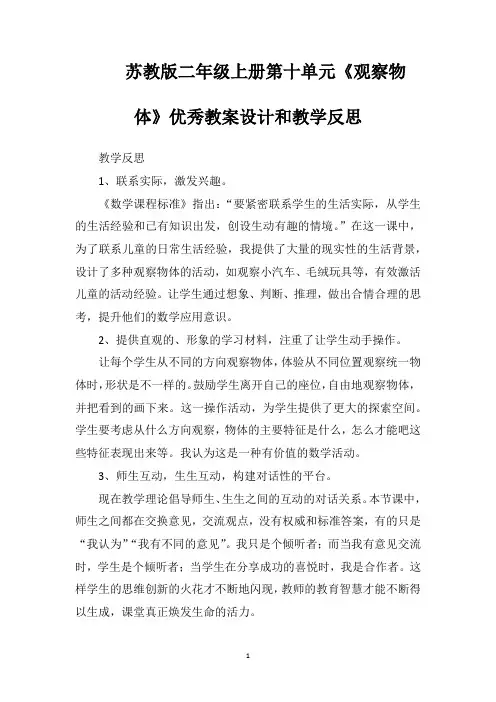 苏教版二年级上册第十单元《观察物体》优秀教案设计和教学反思