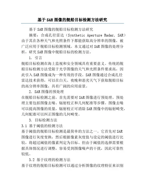 基于SAR图像的舰船目标检测方法研究