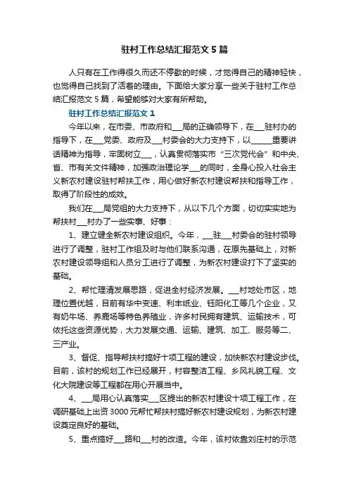 驻村工作总结汇报范文5篇