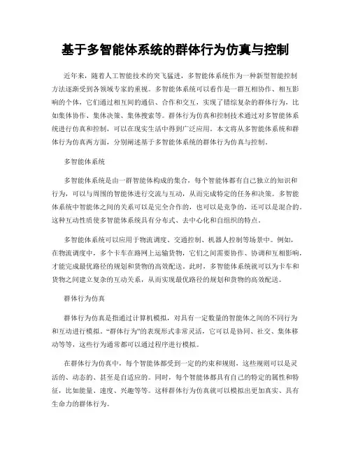 基于多智能体系统的群体行为仿真与控制