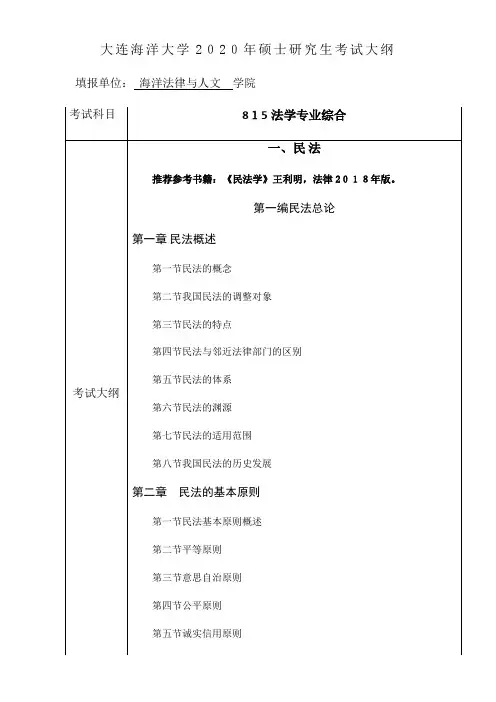 大连海洋大学硕士讨论生考试大纲