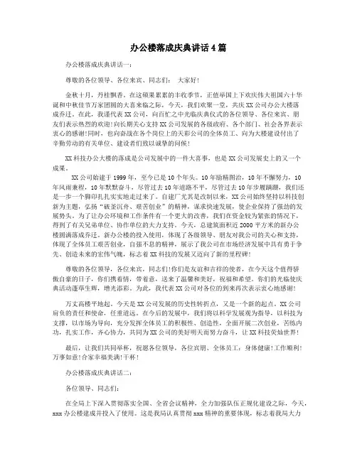 办公楼落成庆典讲话4篇
