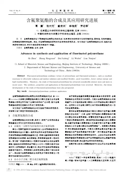 含氟聚氨酯的合成及其应用研究进展
