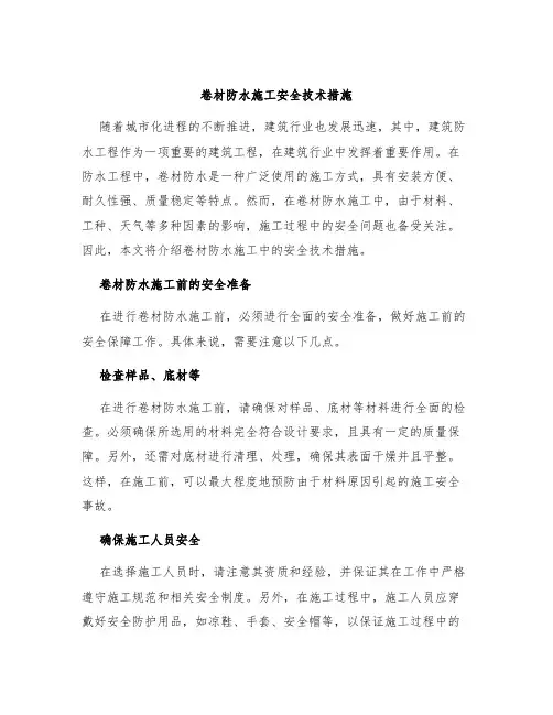 卷材防水施工安全技术措施