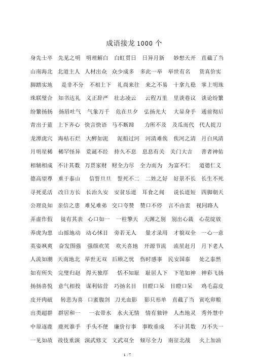 成语接龙1000个
