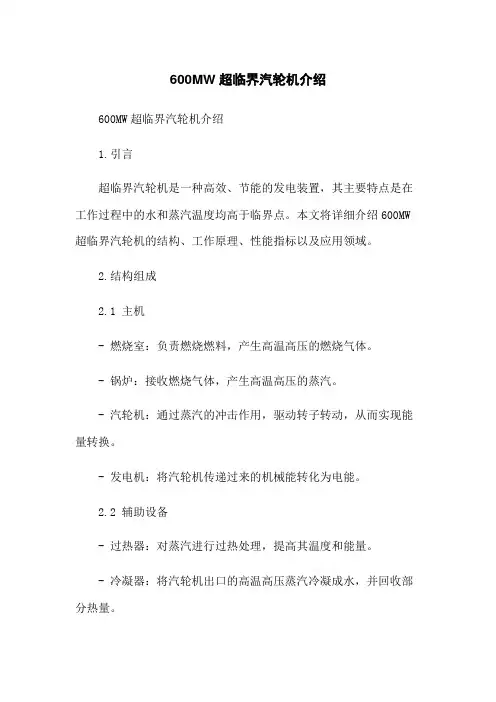 600MW超临界汽轮机介绍