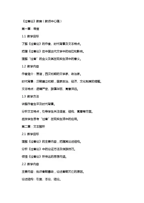 过秦论(教案)(教师中心稿)教案