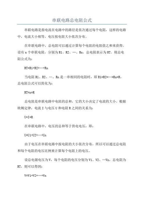 串联电路总电阻公式
