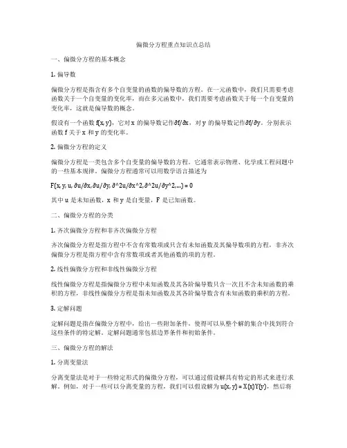 偏微分方程重点知识点总结