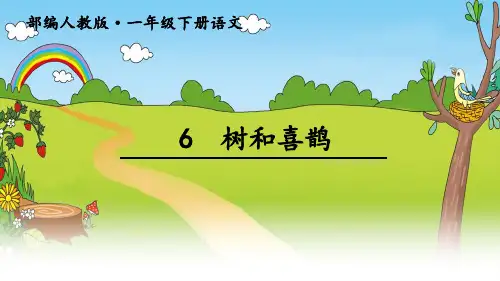 部编人教版小学一年级语文下册6树和喜鹊