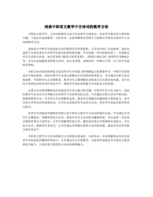 浅谈中职语文教学中古诗词的教学方法