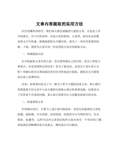 文章内容提取的实用方法