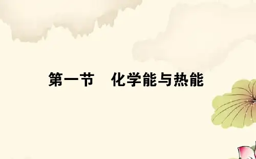 高一化学新人教版必修2课件：2-1 化学能与热能