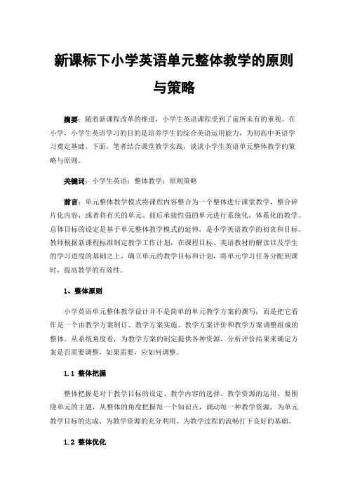 新课标下小学英语单元整体教学的原则与策略