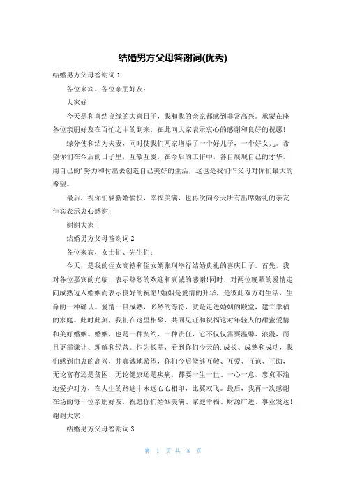 结婚男方父母答谢词(优秀)