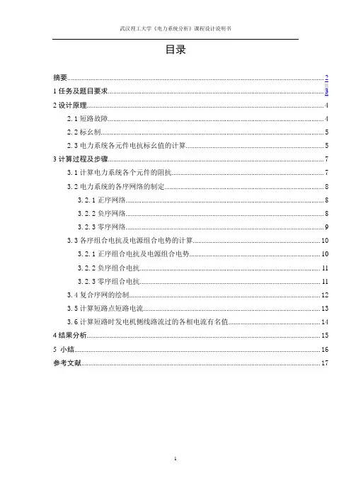 电力系统不对称短路计算