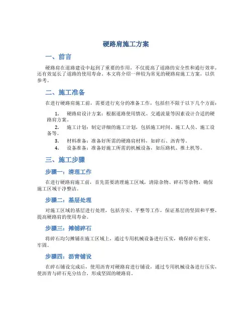 硬路肩施工方案