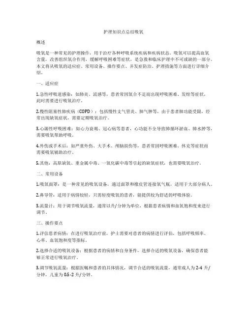 护理知识点总结吸氧