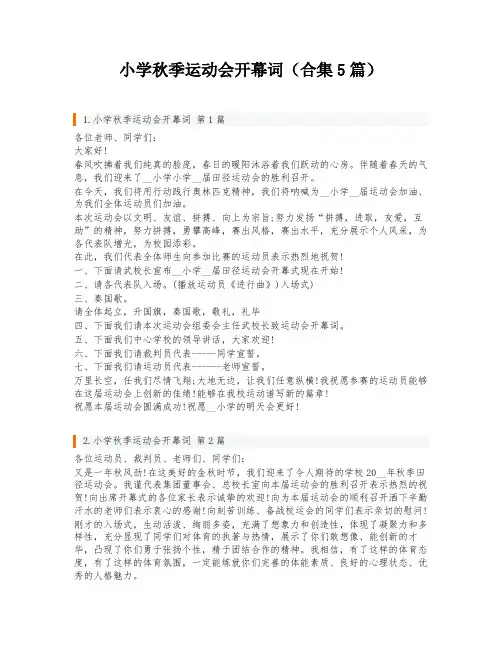 小学秋季运动会开幕词(合集5篇)