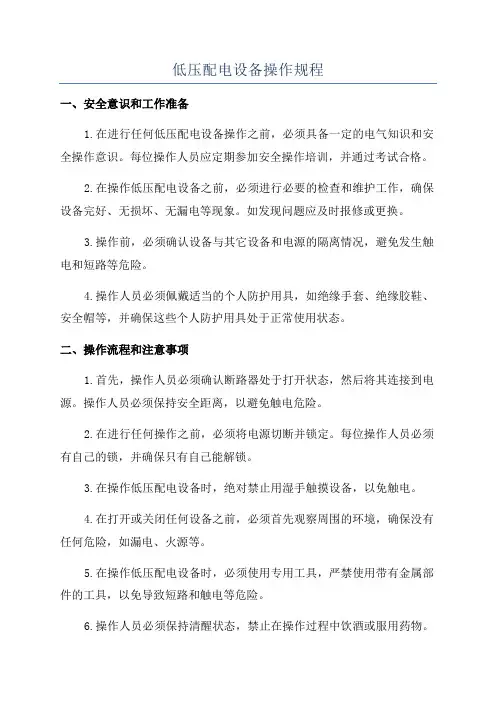 低压配电设备操作规程