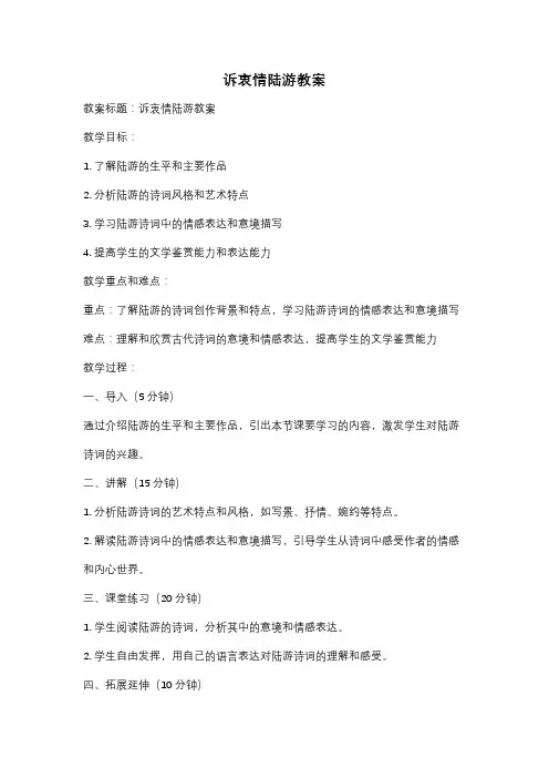 诉衷情陆游教案