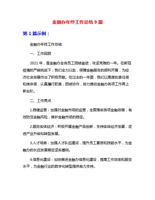 金融办年终工作总结9篇
