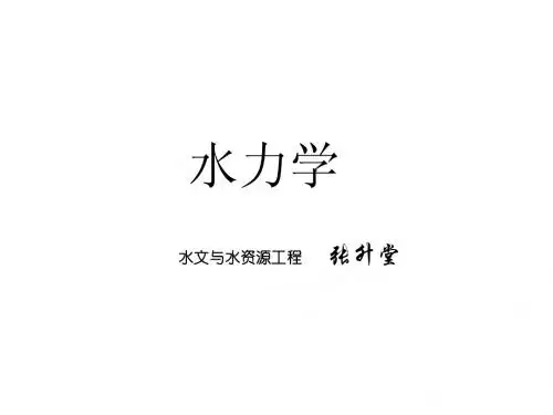 水力学 第二章