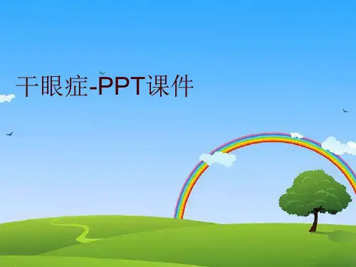干眼症-PPT课件