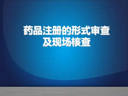 药品注册的形式审查.