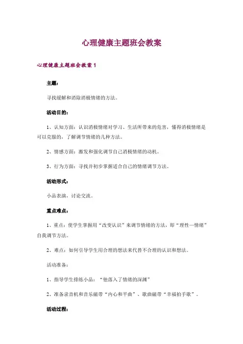 心理健康主题班会教案