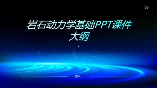 《岩石动力学基础》课件