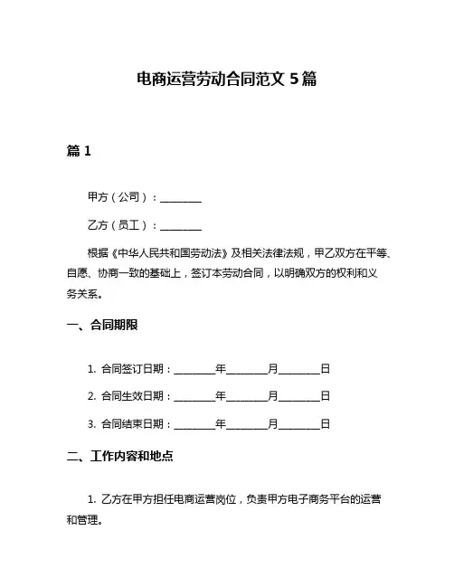 电商运营劳动合同范文5篇