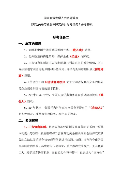 国家开放大学人力资源管理《劳动关系与社会保障实务》形考任务2参考答案