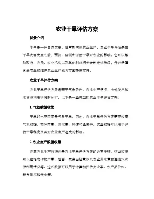 农业干旱评估方案