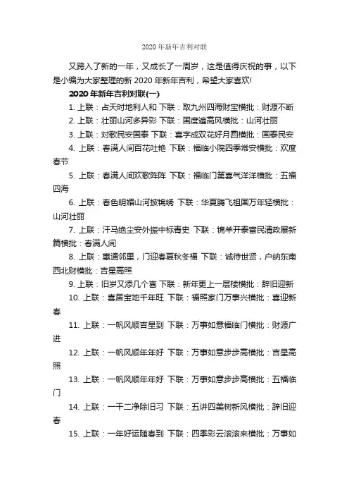 2020年新年吉利对联_对联大全