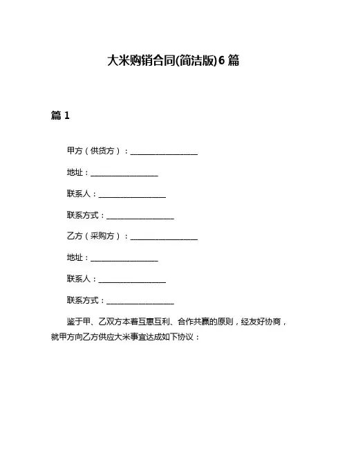 大米购销合同(简洁版)6篇