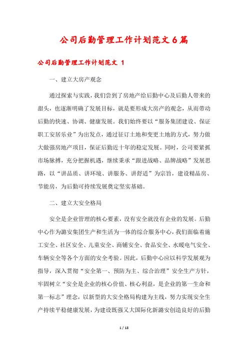 公司后勤管理工作计划范文6篇