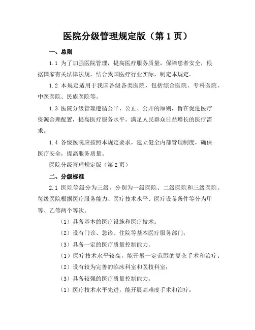 医院分级管理规定版(10页)