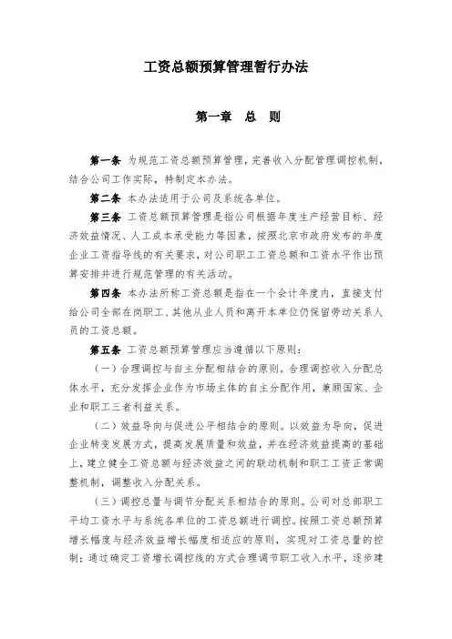 工资总额预算管理暂行办法